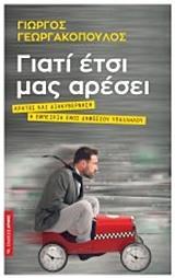 ΓΙΑΤΙ ΕΤΣΙ ΜΑΣ ΑΡΕΣΕΙ