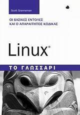 LINUX - ΤΟ ΓΛΩΣΣΑΡΙ