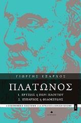 ΠΛΑΤΩΝΟΣ ΕΡΥΞΙΑΣ Η ΠΕΡΙ ΠΛΟΥΤΟΥ, ΙΠΠΑΡΧΟΣ Η ΦΙΛΟΚΕΡΔΗΣ