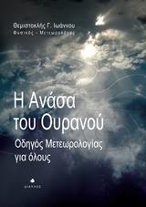 Η ΑΝΑΣΑ ΤΟΥ ΟΥΡΑΝΟΥ