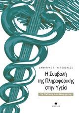 Η ΣΥΜΒΟΛΗ ΤΗΣ ΠΛΗΡΟΦΟΡΙΚΗΣ ΣΤΗΝ ΥΓΕΙΑ 2Η ΕΚΔΟΣΗ