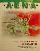 Η ΑΝΟΙΞΗ ΤΗΣ ΠΡΑΣΙΝΗΣ