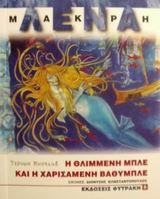 Η ΘΛΙΜΜΕΝΗ ΜΠΛΕ ΚΑΙ Η ΧΑΡΙΣΑΜΕΝΗ ΒΑΘΥΜΠΛΕ