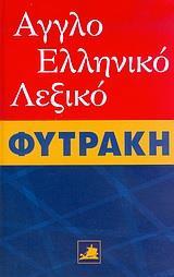 ΑΓΓΛΟΕΛΛΗΝΙΚΟ ΛΕΞΙΚΟ ΦΥΤΡΑΚΗ