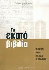 ΤΑ ΕΚΑΤΟ ΒΙΒΛΙΑ ΜΕ ΤΗ ΜΕΓΙΣΤΗ ΕΠΙΡΡΟΗ ΣΤΗΝ ΠΟΡΕΙΑ ΤΗΣ ΑΝΘΡΩΠΟΤΗΤΑΣ