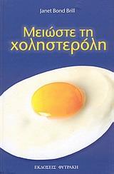ΜΕΙΩΣΤΕ ΤΗ ΧΟΛΗΣΤΕΡΟΛΗ