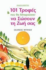 101 ΤΡΟΦΕΣ ΠΟΥ ΘΑ ΜΠΟΡΟΥΣΑΝ ΝΑ ΣΩΣΟΥΝ ΤΗ ΖΩΗ ΣΑΣ