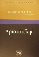 ΑΡΙΣΤΟΤΕΛΗΣ (ΜΕΓΑΛΟΙ ΦΙΛΟΣΟΦΟΙ)