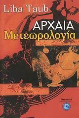 ΑΡΧΑΙΑ ΜΕΤΕΩΡΟΛΟΓΙΑ