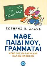 ΜΑΘΕ, ΠΑΙΔΙ ΜΟΥ, ΓΡΑΜΜΑΤΑ!