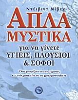 ΑΠΛΑ ΜΥΣΤΙΚΑ ΓΙΑ ΝΑ ΓΙΝΕΤΑΙ ΥΓΙΕΙΣ, ΠΛΟΥΣΙΟΙ ΚΑΙ ΣΟΦΟΙ