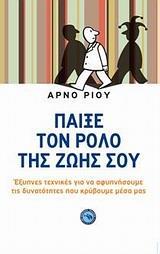 ΠΑΙΞΕ ΤΟΝ ΡΟΛΟ ΤΗΣ ΖΩΗΣ ΣΟΥ