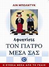 ΑΦΥΠΝΙΣΤΕ ΤΟΝ ΓΙΑΤΡΟ ΜΕΣΑ ΣΑΣ