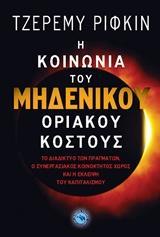 Η ΚΟΙΝΩΝΙΑ ΤΟΥ ΜΗΔΕΝΙΚΟΥ ΟΡΙΑΚΟΥ ΚΟΣΤΟΥΣ