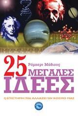 25 ΜΕΓΑΛΕΣ ΙΔΕΕΣ