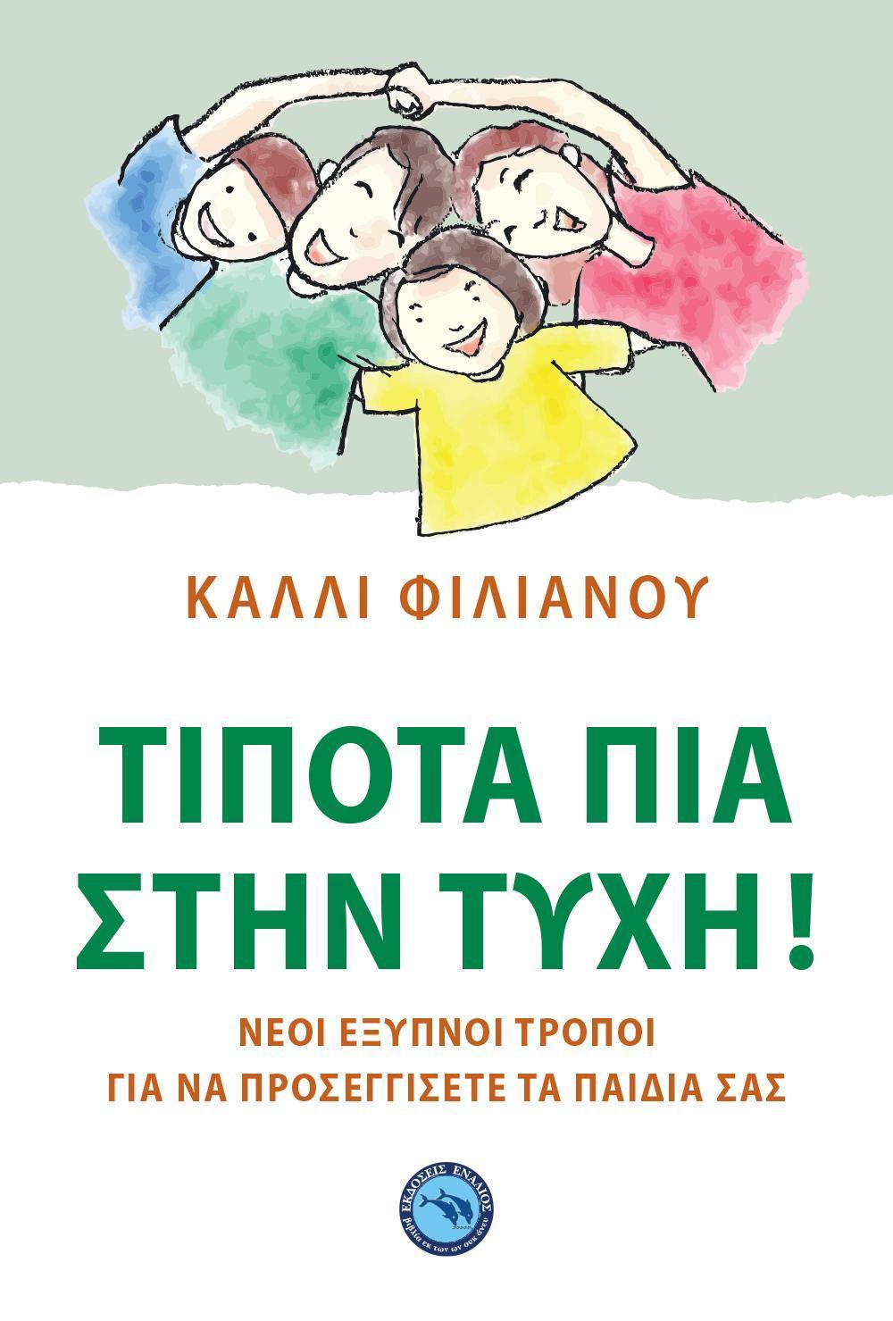 ΤΙΠΟΤΑ ΠΙΑ ΣΤΗΝ ΤΥΧΗ !