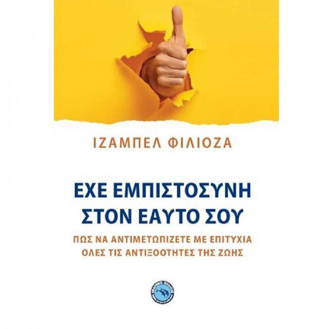 ΕΧΕ ΕΜΠΙΣΤΟΣΥΝΗ ΣΤΟΝ ΕΑΥΤΟ ΣΟΥ