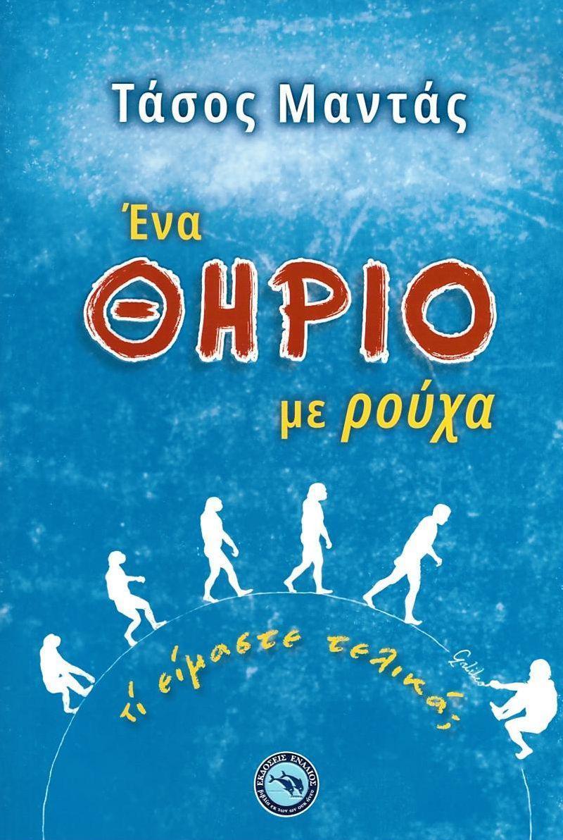 ΕΝΑ ΘΗΡΙΟ ΜΕ ΡΟΥΧΑ