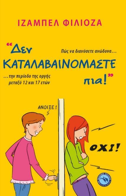 "ΔΕΝ ΚΑΤΑΛΑΒΑΙΝΟΜΑΣΤΕ ΠΙΑ!"