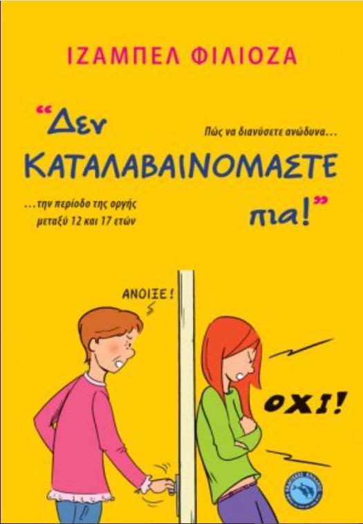 "ΔΕΝ ΚΑΤΑΛΑΒΑΙΝΟΜΑΣΤΕ ΠΙΑ!"
