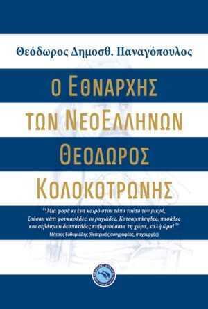 Ο ΕΘΝΑΡΧΗΣ ΤΩΝ ΝΕΟΕΛΛΗΝΩΝ ΘΕΟΔΩΡΟΣ ΚΟΛΟΚΟΤΡΩΝΗΣ