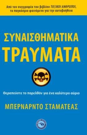 ΣΥΝΑΙΣΘΗΜΑΤΙΚΑ ΤΡΑΥΜΑΤΑ