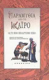 ΠΑΡΑΜΥΘΙΑ ΑΠΟ ΤΟ ΚΑΙΡΟ: ΟΤΙ ΠΙΟ ΠΟΛΥΤΙΜΟ ΕΧΩ