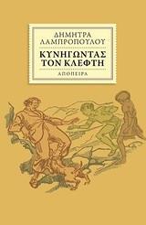 ΚΥΝΗΓΩΝΤΑΣ ΤΟΝ ΚΛΕΦΤΗ