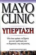 ΥΠΕΡΤΑΣΗ MAYO CLINIC