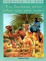 ΤΑ ΖΩΑΚΙΑ ΣΤΟΝ ΗΛΙΟ ΚΑΙ ΣΤΟ ΧΙΟΝΙ