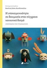 Η ΥΠΟΚΕΙΜΕΝΙΚΟΤΗΤΑ ΣΕ ΔΟΚΙΜΑΣΙΑ ΣΤΟΝ ΣΥΓΧΡΟΝΟ ΚΟΙΝΩΝΙΚΟ ΔΕΣΜΟ