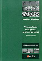 ΨΥΧΙΚΗ ΑΣΘΕΝΕΙΑ ΚΑΙ ΣΥΓΧΡΟΝΕΣ ΠΡΑΚΤΙΚΕΣ ΤΟΥ ΕΑΥΤΟΥ