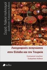 ΛΑΟΓΡΑΦΙΚΕΣ ΑΝΑΓΝΩΣΕΙΣ ΣΤΗΝ ΕΛΛΑΔΑ ΚΑΙ ΤΗΝ ΤΟΥΡΚΙΑ