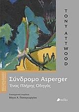 ΣΥΝΔΡΟΜΟ ASPERGER