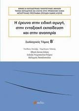 Η ΕΡΕΥΝΑ ΣΤΗΝ ΕΙΔΙΚΗ ΑΓΩΓΗ, ΣΤΗΝ ΕΝΤΑΞΙΑΚΗ ΕΚΠΑΙΔΕΥΣΗ ΚΑΙ ΣΤΗΝ ΑΝΑΠΗΡΙΑ ΤΟΜ.Β