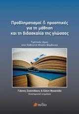 ΠΡΟΒΛΗΜΑΤΙΣΜΟΙ ΚΑΙ ΠΡΟΟΠΤΙΚΕΣ ΓΙΑ ΤΗ ΜΑΘΗΣΗ ΚΑΙ ΤΗ ΔΙΔΑΣΚΑΛΙΑ ΤΗΣ ΓΛΩΣΣΑΣ