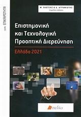 ΕΠΙΣΤΗΜΟΝΙΚΗ ΚΑΙ ΤΕΧΝΟΛΟΓΙΚΗ ΠΡΟΟΠΤΙΚΗ ΔΙΕΡΕΥΝΗΣΗ