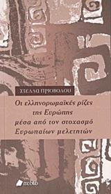 ΟΙ ΕΛΛΗΝΟΡΩΜΑΙΚΕΣ ΡΙΖΕΣ ΤΗΣ ΕΥΡΩΠΗΣ ΜΕΣΑ ΑΠΟ ΤΟΝ ΣΤΟΧΑΣΜΟ ΕΥΡΩΠΑΙΩΝ ΜΕΛΕΤΗΤΩΝ