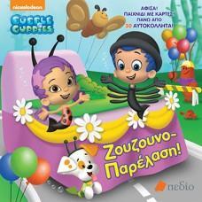 BUBBLE GUPPIES - ΖΟΥΖΟΥΝΟΠΑΡΕΛΑΣΗ!