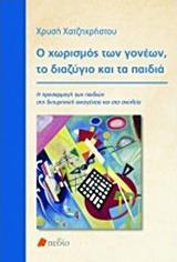 Ο ΧΩΡΙΣΜΟΣ ΤΩΝ ΓΟΝΕΩΝ, ΤΟ ΔΙΑΖΥΓΙΟ ΚΑΙ ΤΑ ΠΑΙΔΙΑ