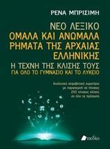 ΝΕΟ ΛΕΞΙΚΟ: ΟΜΑΛΑ ΚΑΙ ΑΝΩΜΑΛΑ ΡΗΜΑΤΑ ΤΗΣ ΑΡΧΑΙΑΣ ΕΛΛΗΝΙΚΗΣ