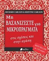 ΜΗ ΒΑΣΑΝΙΖΕΣΤΕ ΓΙΑ ΜΙΚΡΟΠΡΑΓΜΑΤΑ ΣΤΙΣ ΣΧΕΣΕΙΣ ΚΑΙ ΣΤΗΝ ΑΓΑΠΗ