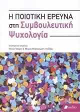 Η ΠΟΙΟΤΙΚΗ ΕΡΕΥΝΑ ΣΤΗ ΣΥΜΒΟΥΛΕΥΤΙΚΗ ΨΥΧΟΛΟΓΙΑ