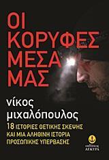 ΟΙ ΚΟΡΥΦΕΣ ΜΕΣΑ ΜΑΣ