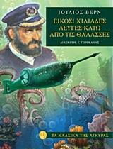 ΕΙΚΟΣΙ ΧΙΛΙΑΔΕΣ ΛΕΥΓΕΣ ΚΑΤΩ ΑΠΟ ΤΙΣ ΘΑΛΑΣΣΕΣ