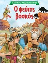 ΑΓΑΠΗΜΕΝΟΙ ΜΥΘΟΙ ΤΟΥ ΑΙΣΩΠΟΥ: Ο ΨΕΥΤΗΣ ΒΟΣΚΟΣ