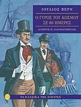 Ο ΓΥΡΟΣ ΤΟΥ ΚΟΣΜΟΥ ΣΕ 80 ΗΜΕΡΕΣ