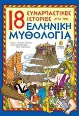 18 ΣΥΝΑΡΠΑΣΤΙΚΕΣ ΙΣΤΟΡΙΕΣ ΑΠΟ ΤΗΝ ΕΛΛΗΝΙΚΗ ΜΥΘΟΛΟΓΙΑ