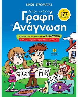 ΑΡΧΙΖΩ ΝΑ ΜΑΘΑΙΝΩ ΓΡΑΦΗ ΚΑΙ ΑΝΑΓΝΩΣΗ