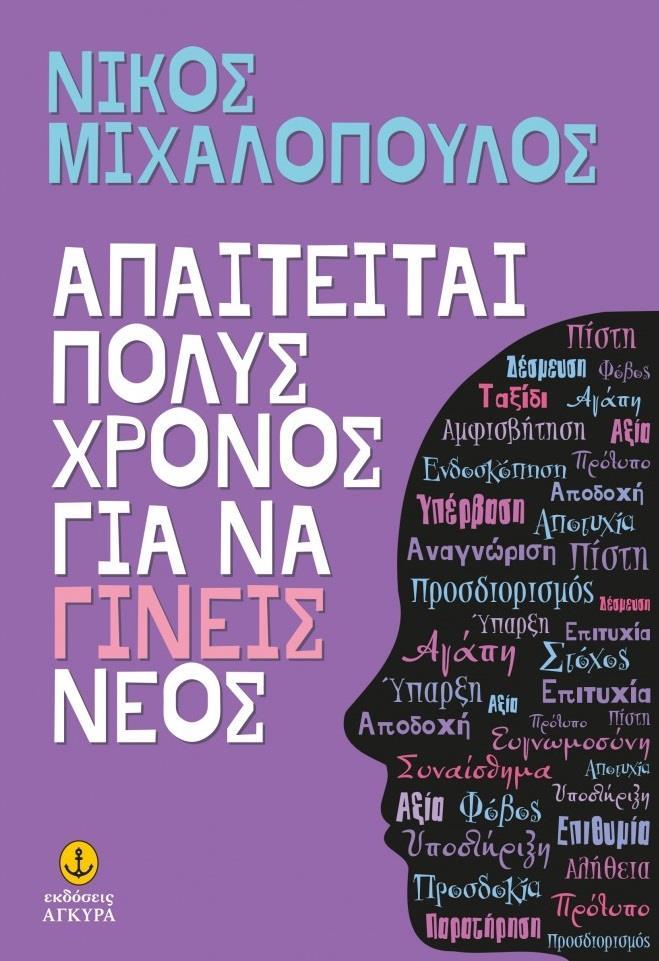 ΑΠΑΙΤΕΙΤΑΙ ΠΟΛΥΣ ΧΡΟΝΟΣ ΓΙΑ ΝΑ ΓΙΝΕΙΣ ΝΕΟΣ